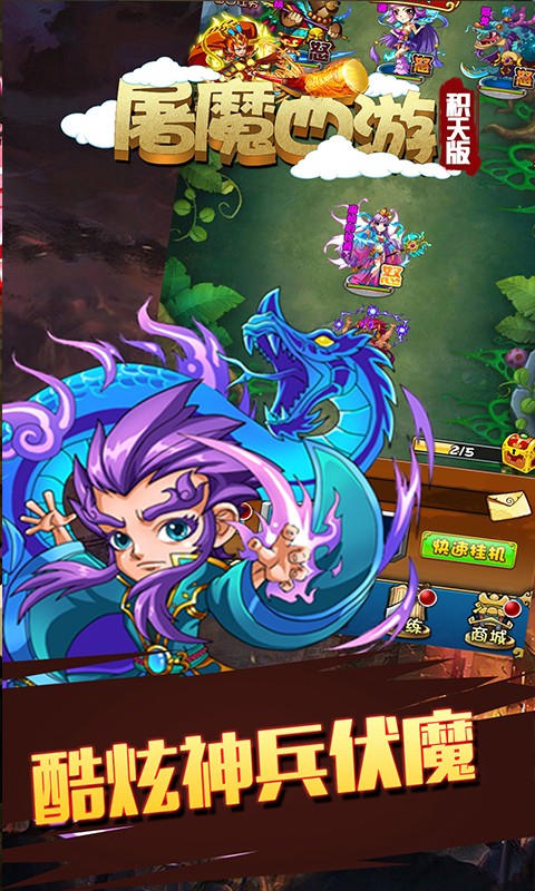 屠魔西游 屠魔西游