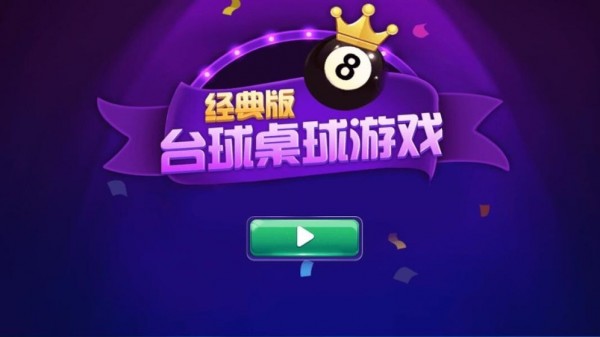 台球游戏大师图3