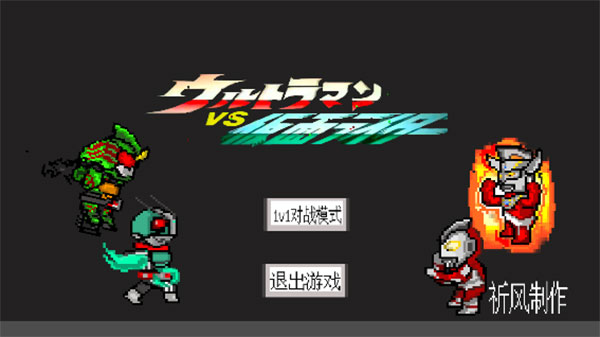 奥特曼vs假面骑士4.0