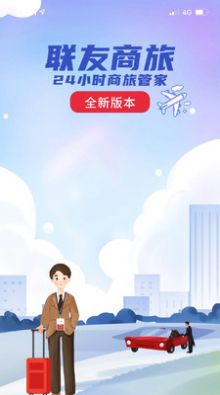 联友商旅 联友商旅