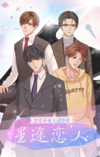星途恋人图1