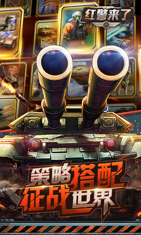 红警来了变态版