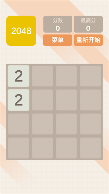 2048极速版图1