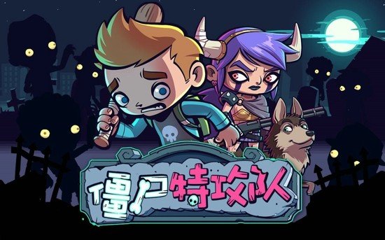 僵尸特攻队 中文版图3