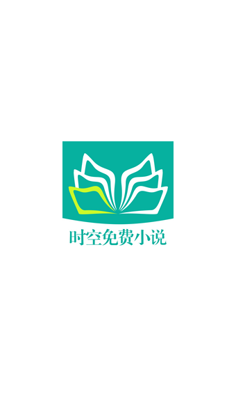 时空免费小说图2