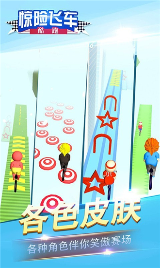 惊险飞车酷跑图1