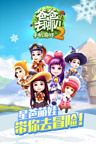 爸爸去哪儿2图1