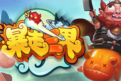 暴走三界图5