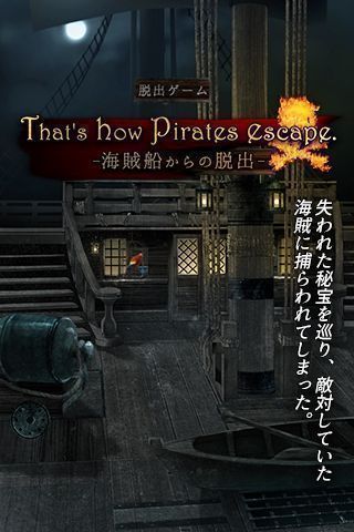 海賊船からの脱出图4