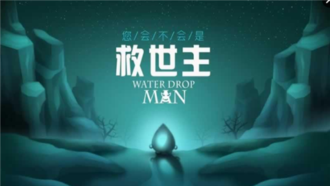滴水之人图2