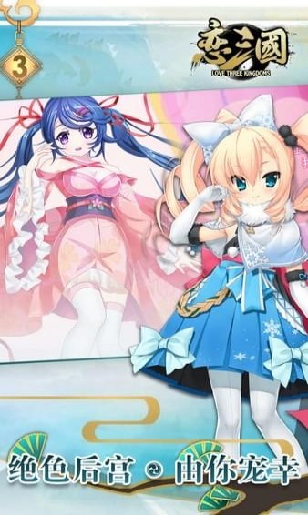 恋三国图4