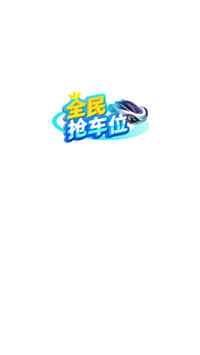全民抢车位
