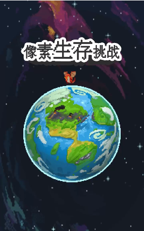 像素生存挑战图1