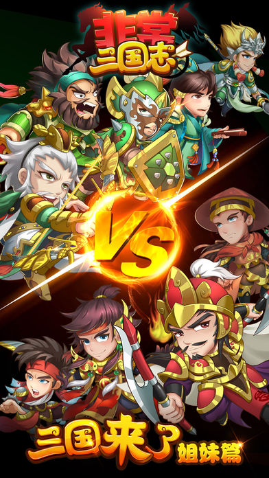 非常三国志安卓图1