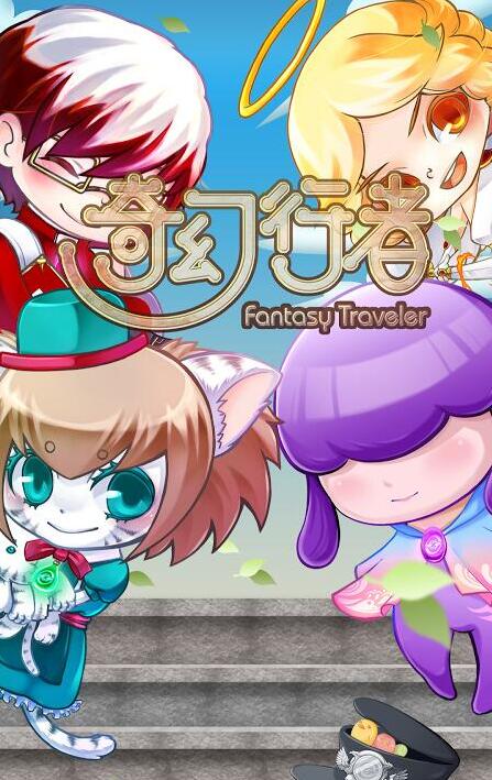 奇幻行者 奇幻行者