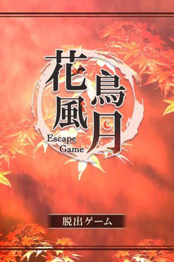 脱出花鳥風月图1