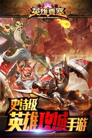 英雄要塞图4