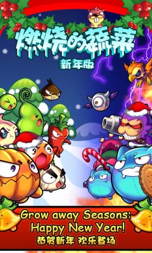燃烧的蔬菜新年版图1