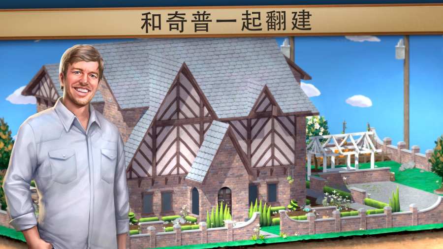 和奇普乔安娜一起翻建图4