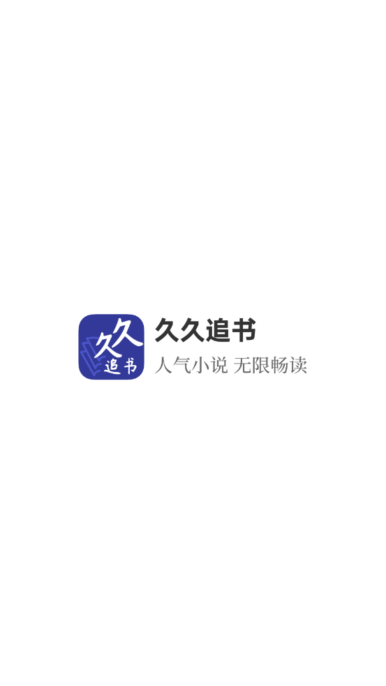 久久追书图2
