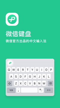 微信键盘软件手机版图1