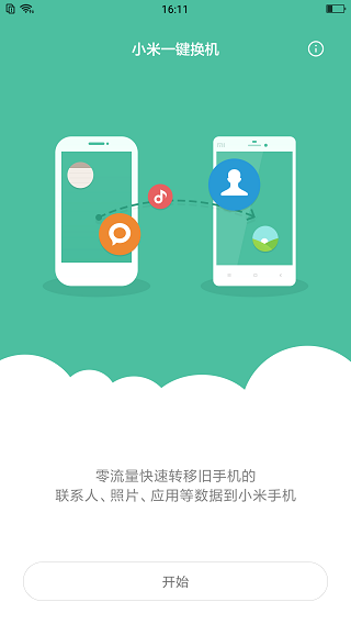 小米一键换机app图1