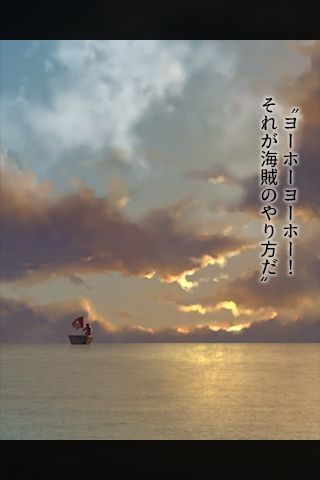 海賊船からの脱出