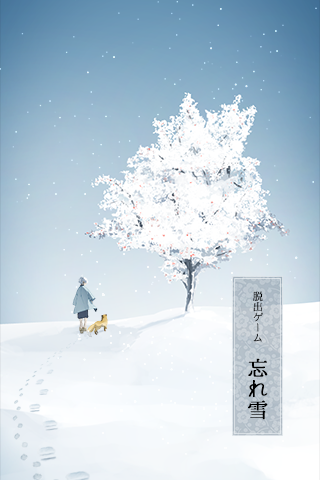 忘れ雪图2