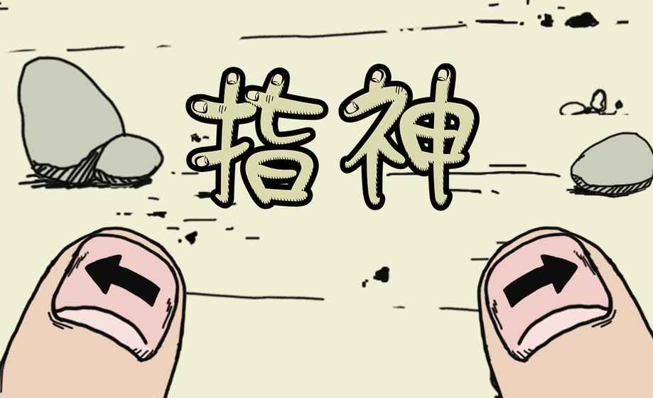指神图1