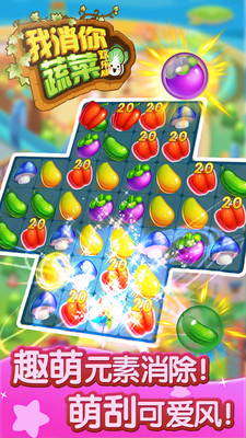 我消你蔬菜（欢乐版）图4