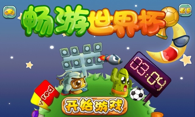 畅游世界杯图1