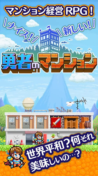 勇者のマンション图2