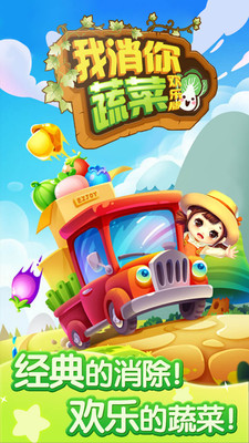 我消你蔬菜（欢乐版）