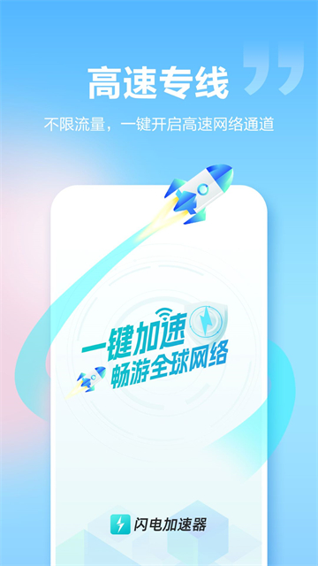 闪电加速器图1