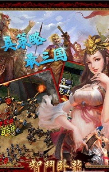 智斗卧龙 智斗卧龙