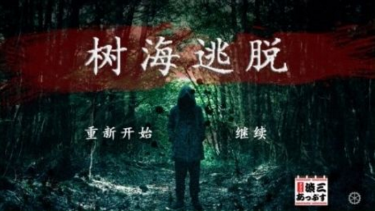 树海逃脱图3