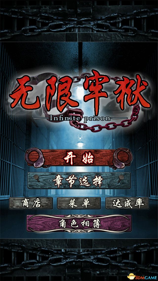 无限牢狱图4