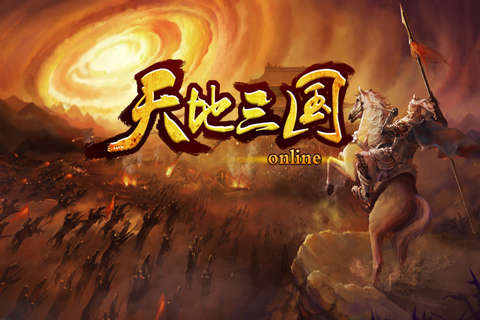 天地三国图5