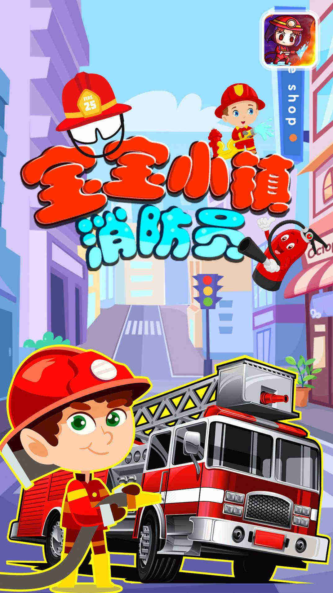 宝宝小镇消防员图1