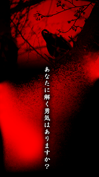 意味怖12