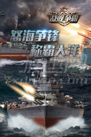 战舰争霸图5