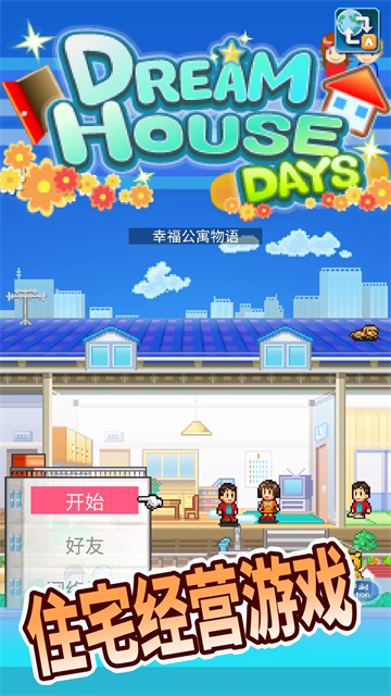 住宅梦物语国际服图4
