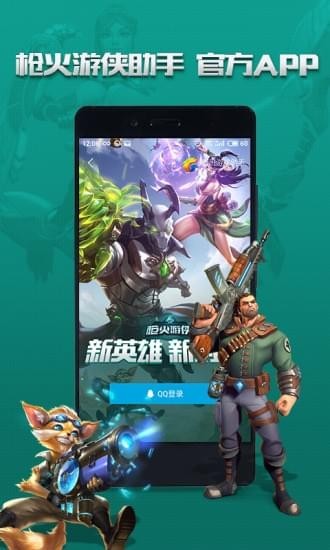 腾讯枪火游侠助手