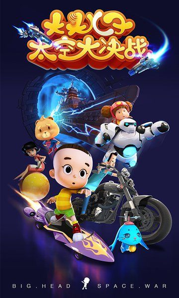 大头儿子太空大决战图3