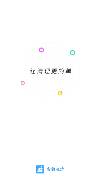 雪豹速清免费版图1