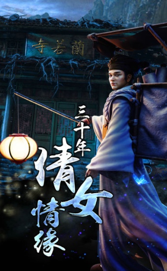 伏魔情缘（缘定今生）图2