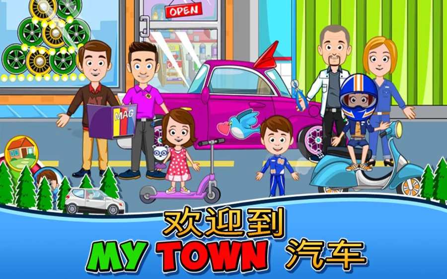 My Town : Car (wash, fix & drive cars)图1