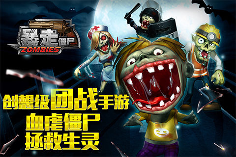 暴走僵尸HD图1