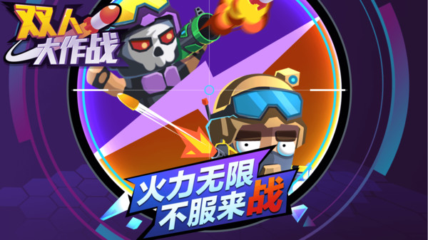 双人大作战图1