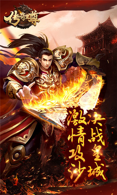 传奇至尊图1